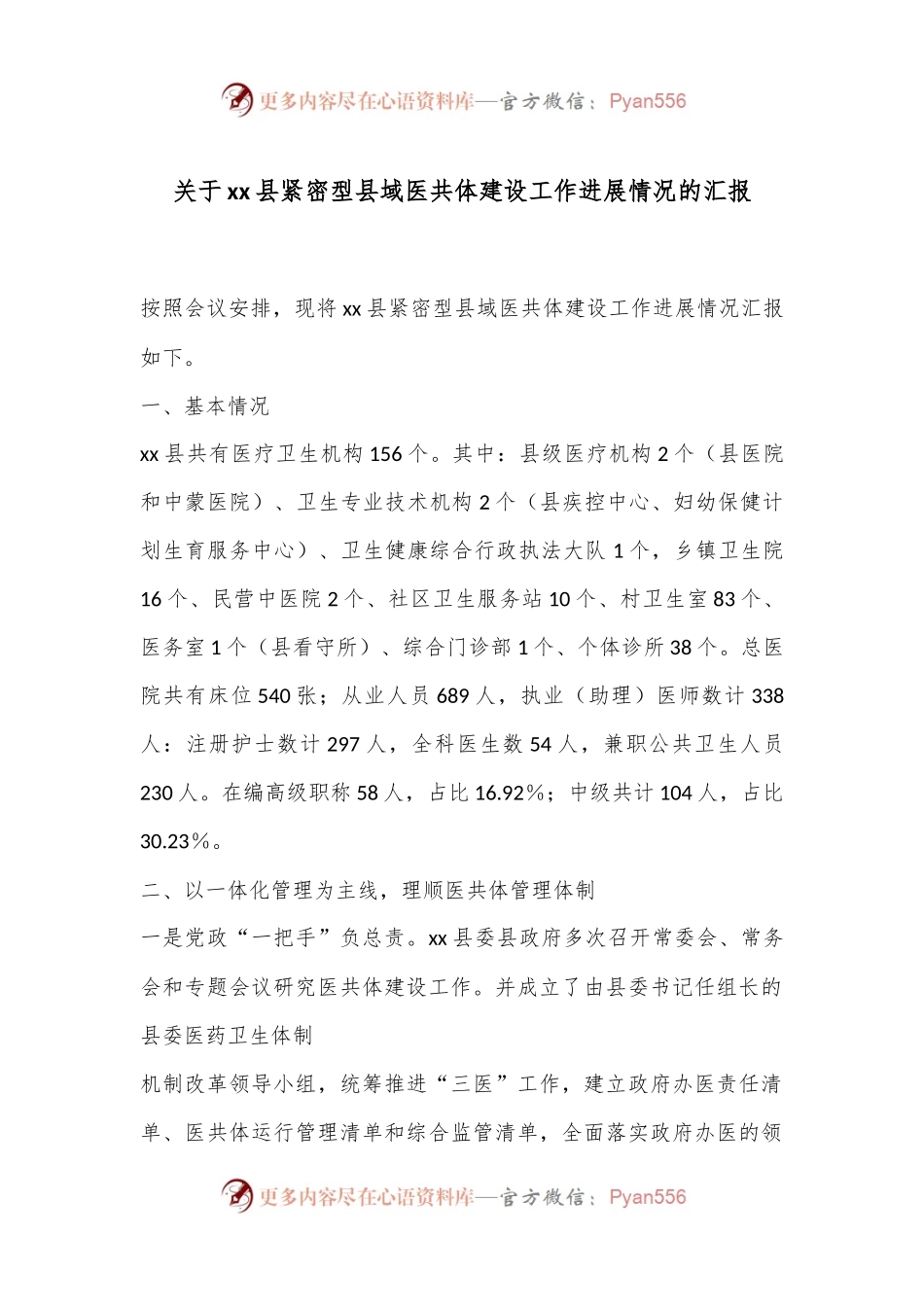 关于xx县紧密型县域医共体建设工作进展情况的汇报.docx_第1页