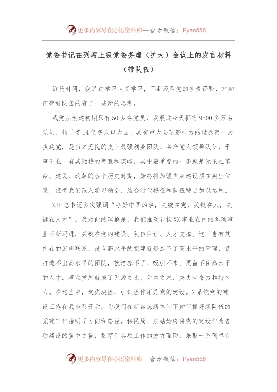 党委书记在列席上级党委务虚[扩大]会议上的发言材料[带队伍].docx_第1页