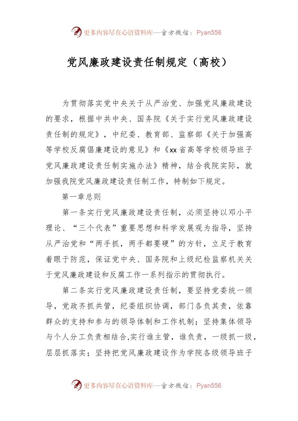 党风廉政建设责任制规定（高校）.docx_第1页