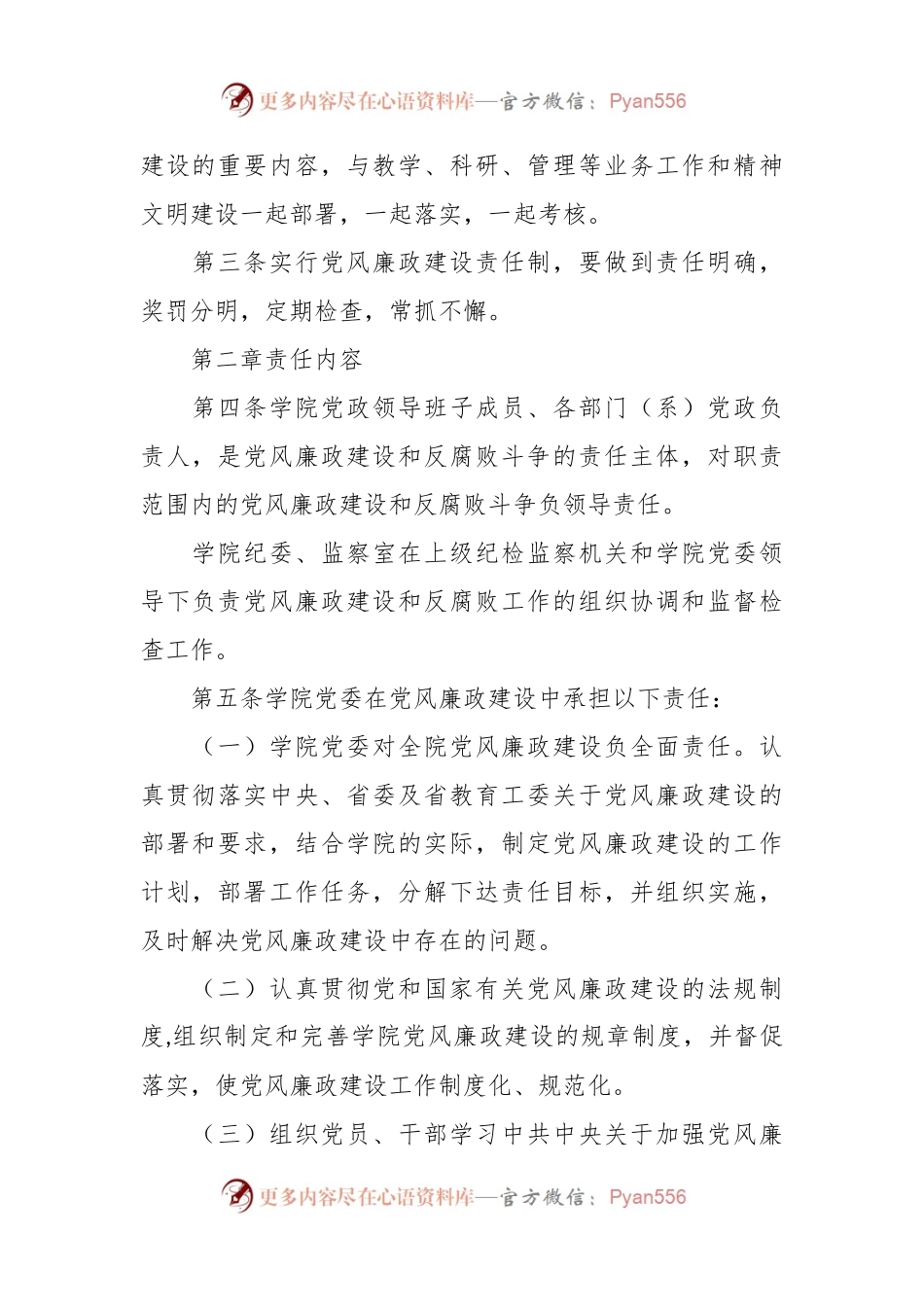 党风廉政建设责任制规定（高校）.docx_第2页