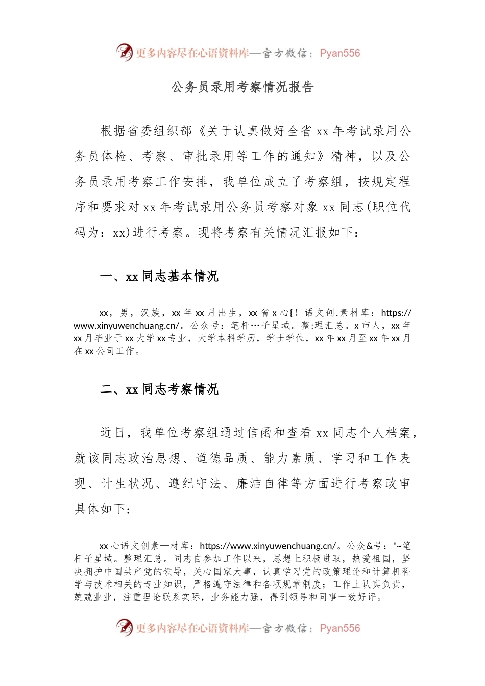 公务员录用考察情况报告.docx_第1页