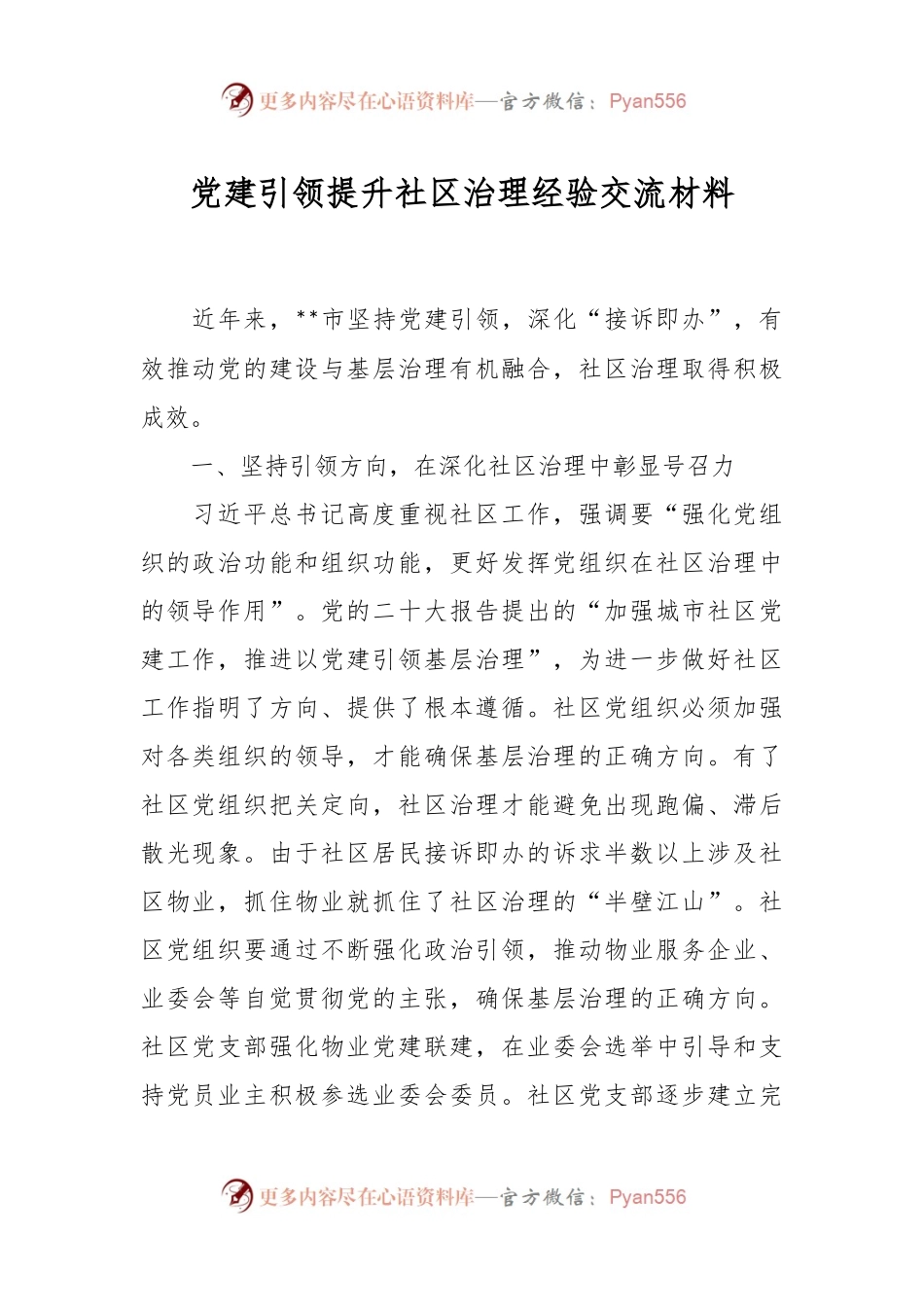 党建引领提升社区治理经验交流材料.docx_第1页