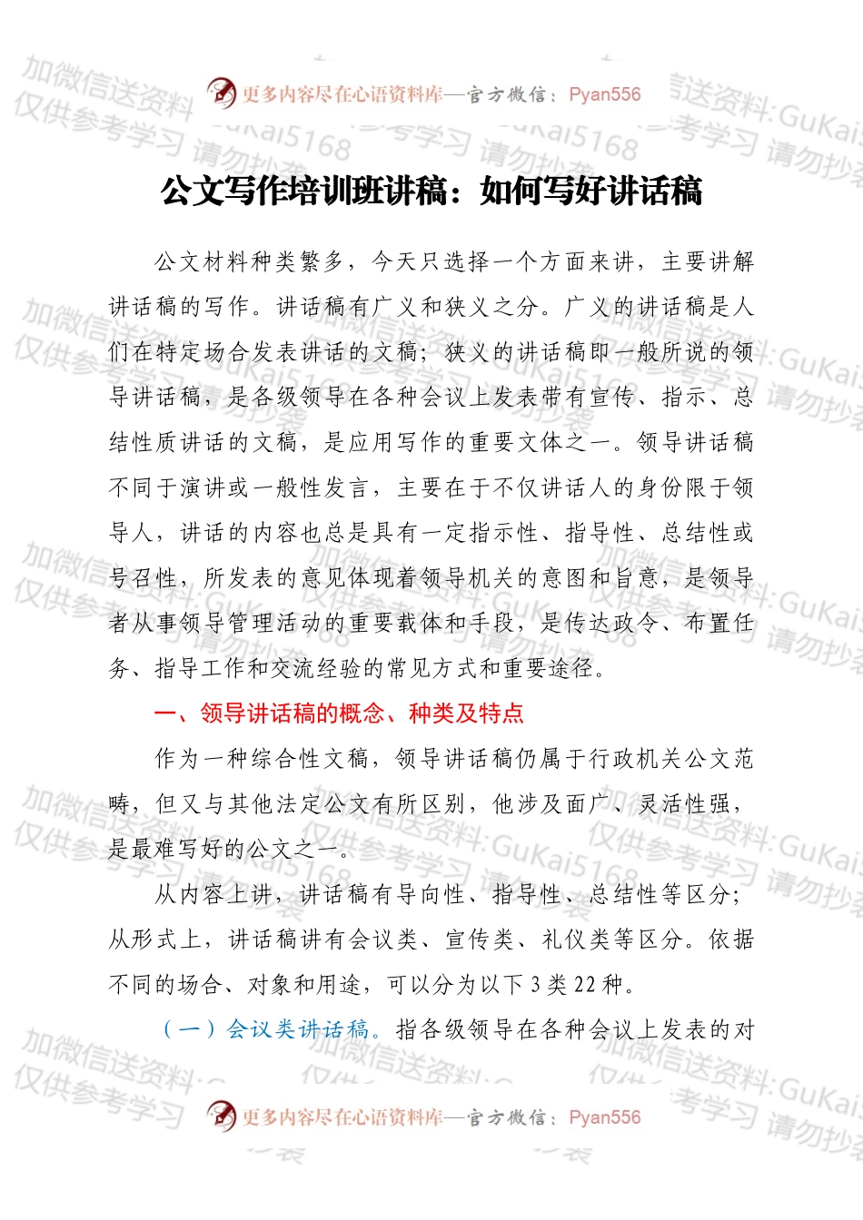 公文培训讲稿+ppt：如何写好讲话稿.docx_第1页