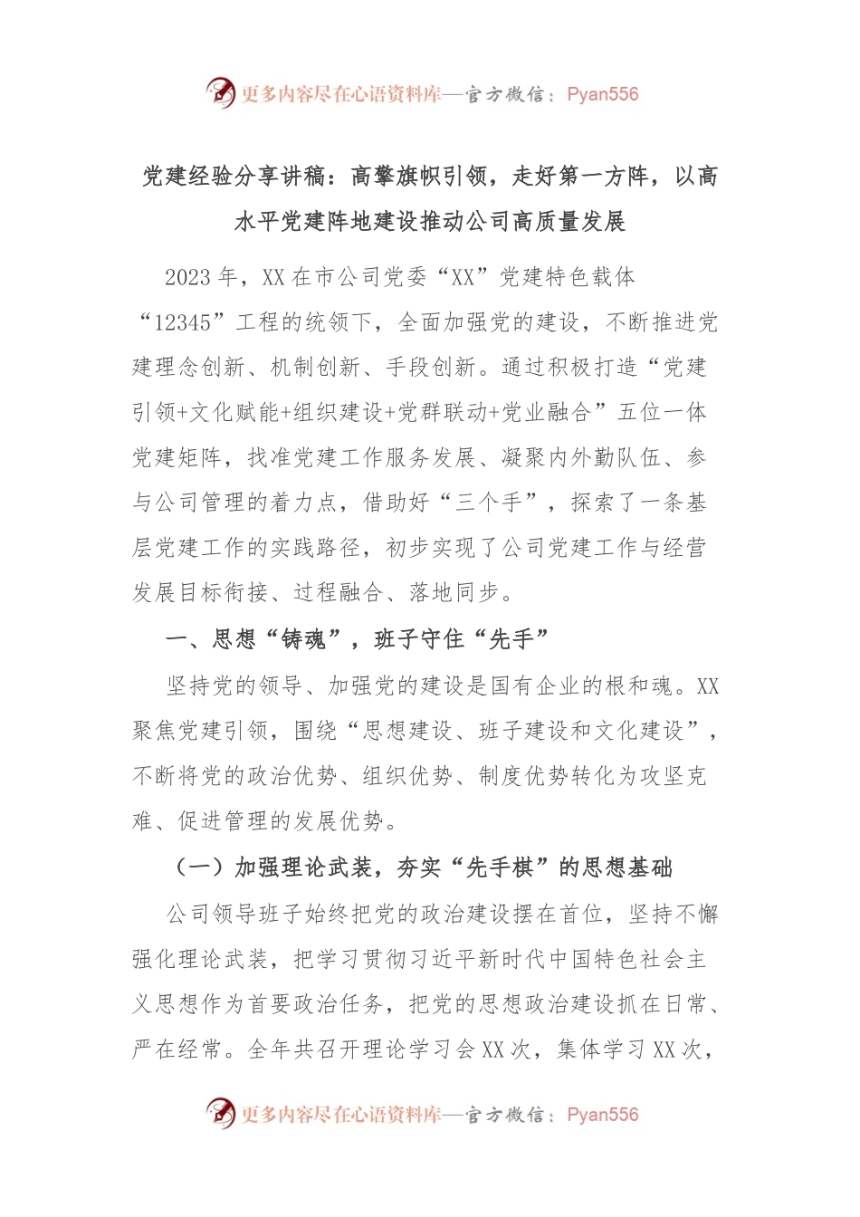 党建经验分享讲稿：高擎旗帜引领，走好第一方阵，以高水平党建阵地建设推动公司高质量发展.docx_第1页
