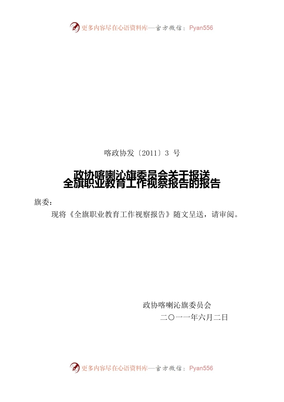全旗职业教育工作视察报告.docx_第1页
