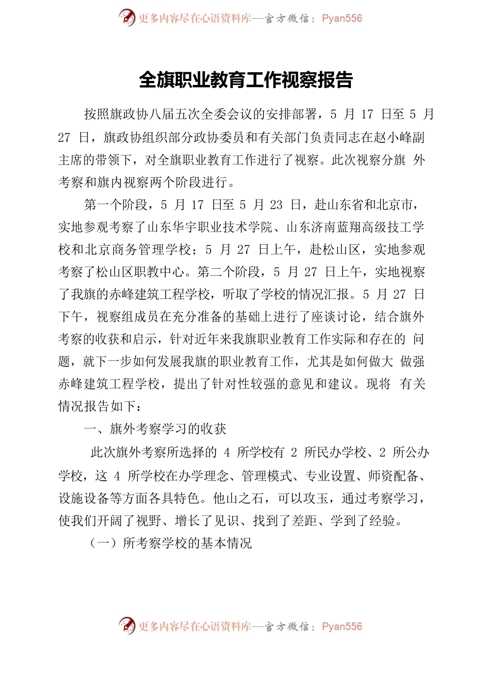 全旗职业教育工作视察报告.docx_第2页