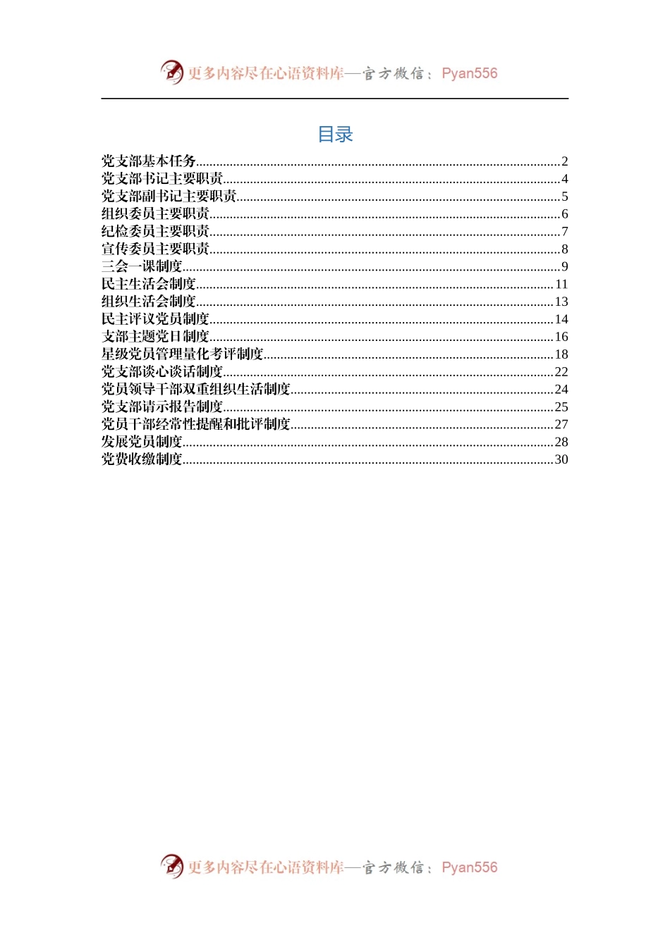 党支部18项基本制度+职责汇编.docx_第1页