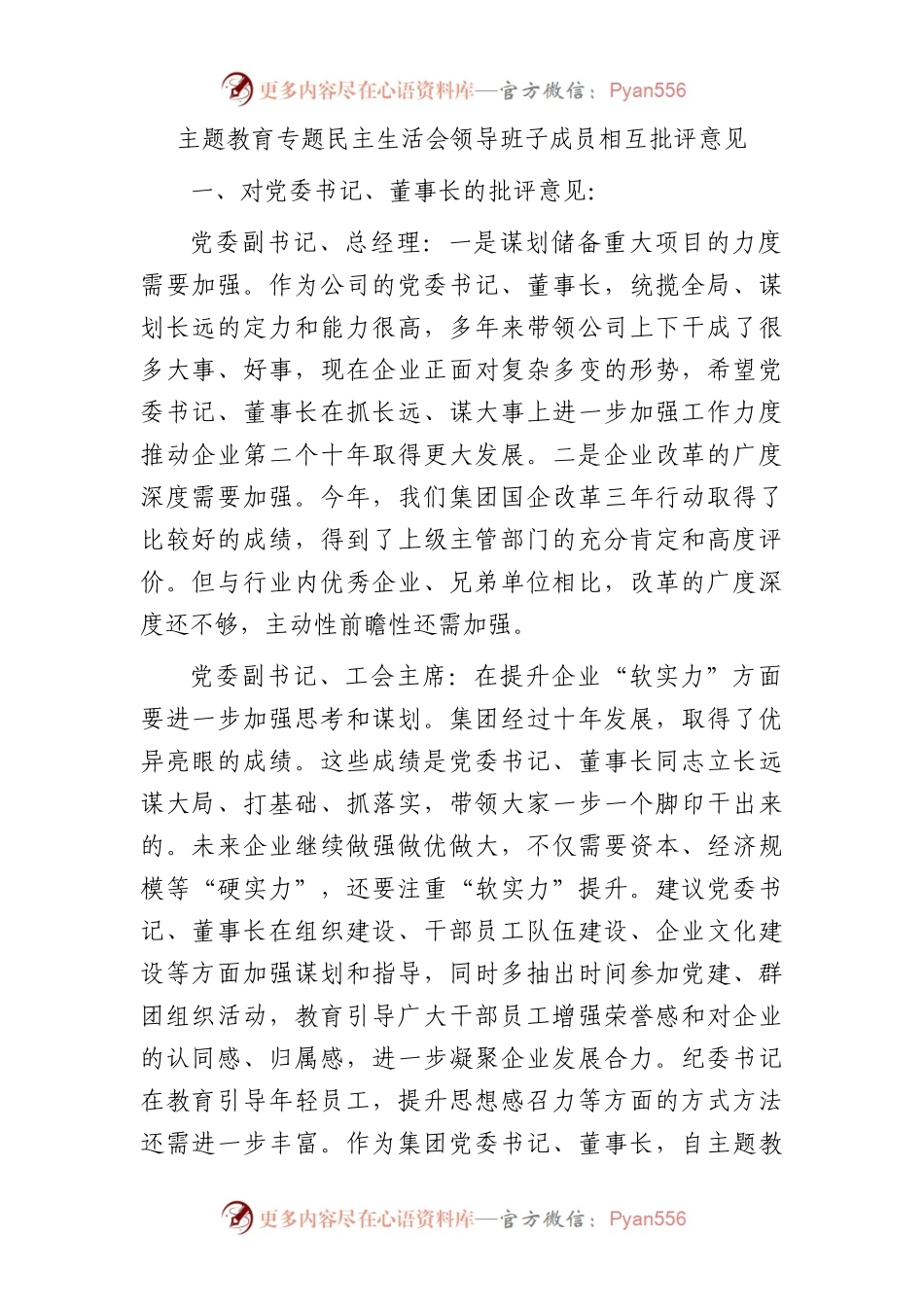 公司主题教育生活会班子成员相互批评意见3600字.docx_第1页