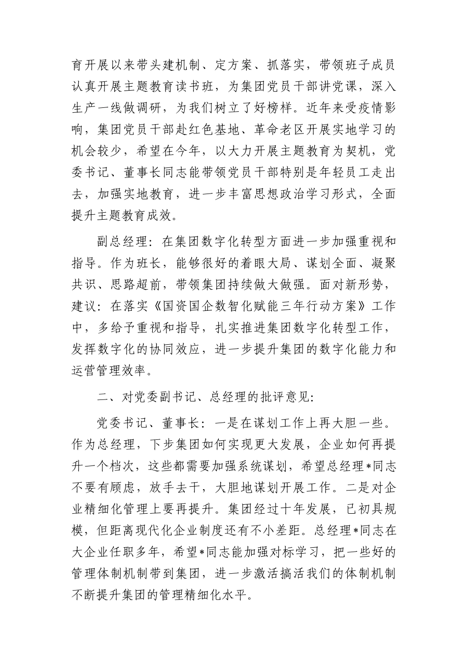 公司主题教育生活会班子成员相互批评意见3600字.docx_第2页