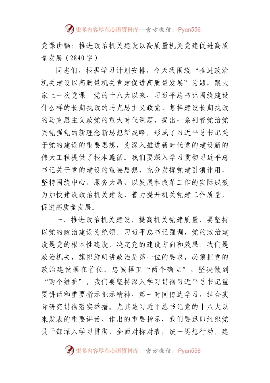 党课讲稿：推进政治机关建设以高质量机关党建促进高质量发展（2840字）.docx_第1页
