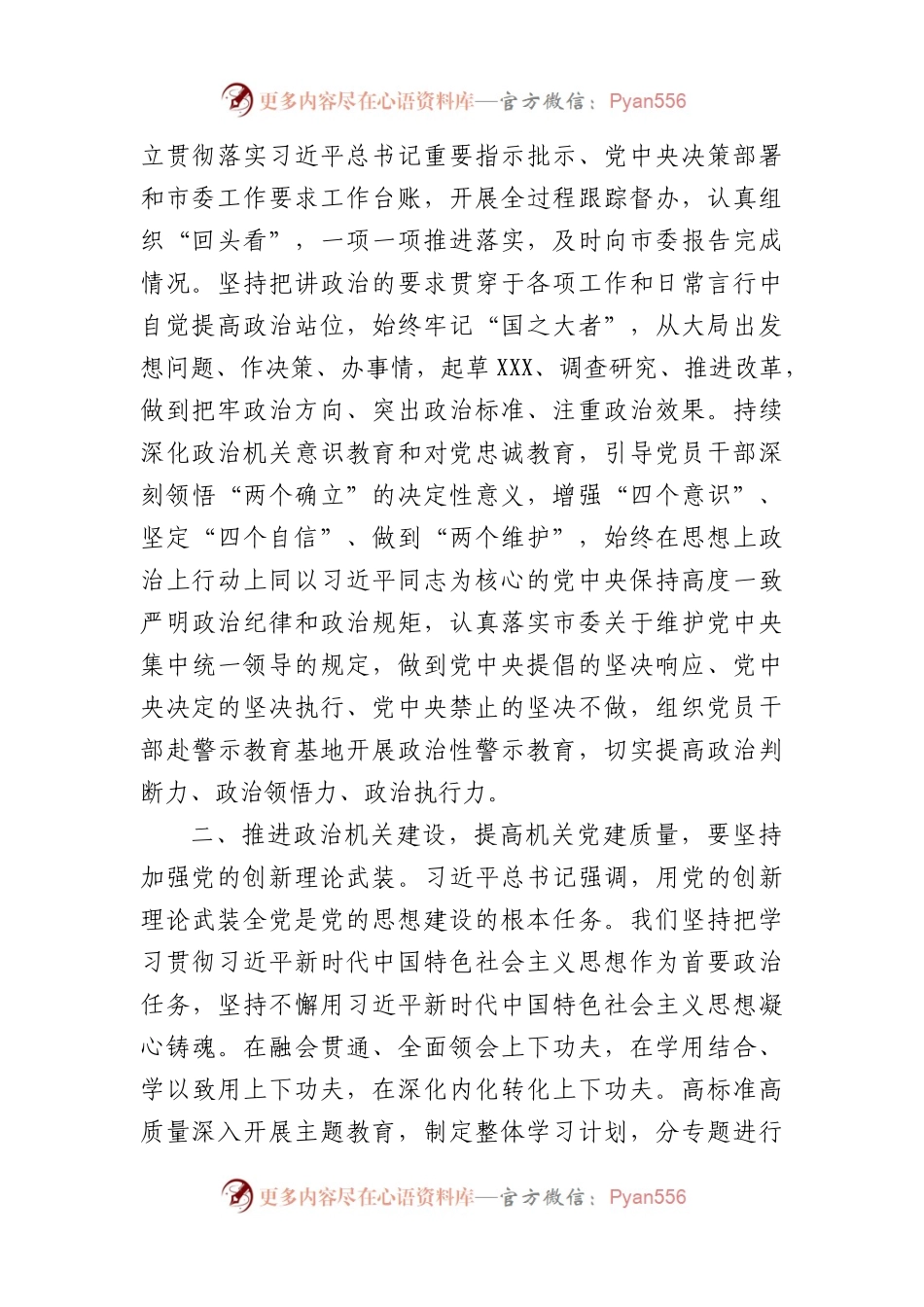 党课讲稿：推进政治机关建设以高质量机关党建促进高质量发展（2840字）.docx_第2页