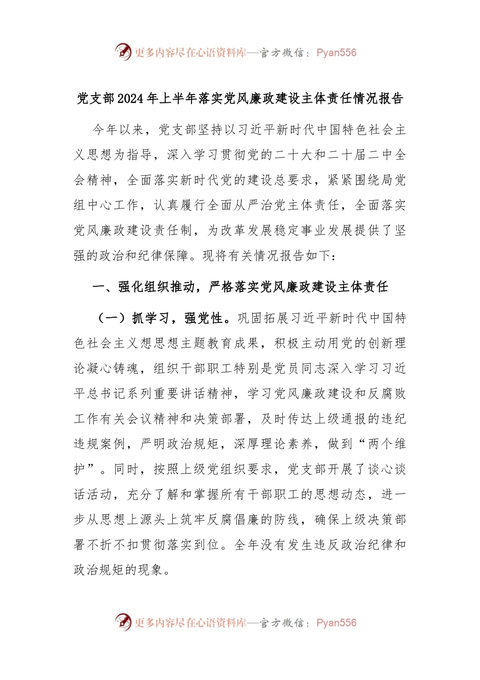 党支部2024年上半年落实党风廉政建设主体责任情况报告.docx_第1页