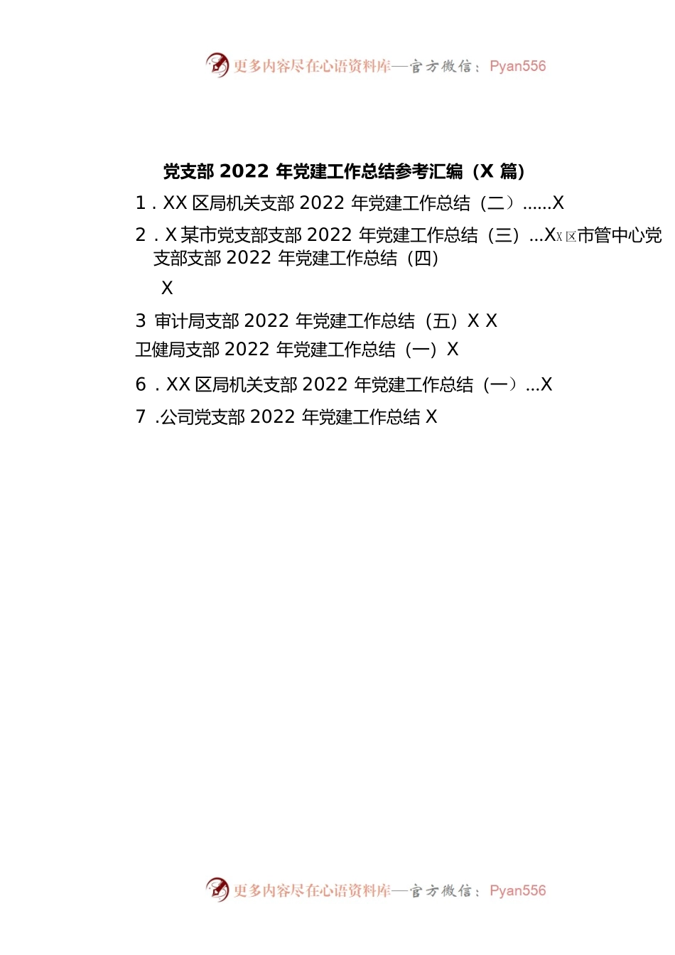 党支部党建工作总结汇编（共8篇）.docx_第1页