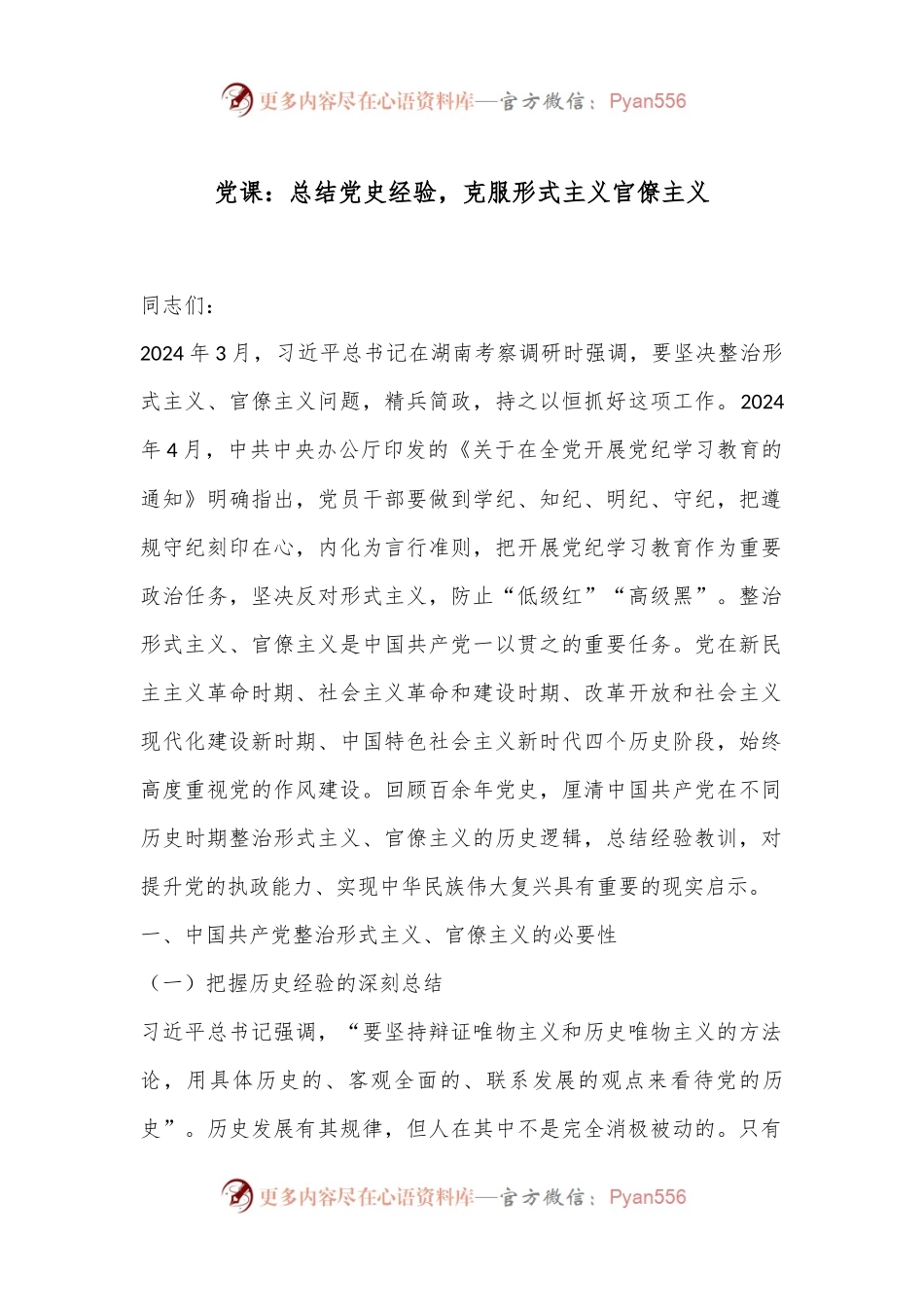 党课：总结党史经验，克服形式主义官僚主义.docx_第1页