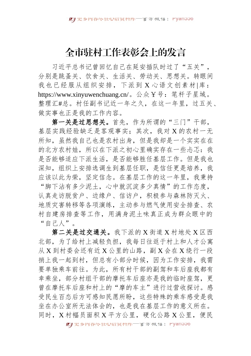 全市驻村工作表彰会上的发言.docx_第1页
