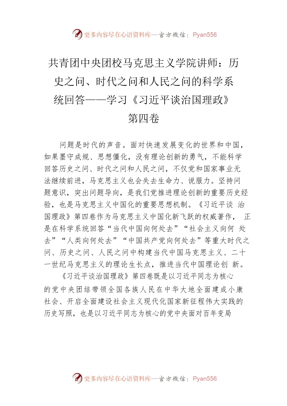 共青团中央团校马克思主义学院讲师：历史之问、时代之问和人民之问的科学系统回答——学习《习近平谈治国理政》第四卷（20220926）.docx_第1页