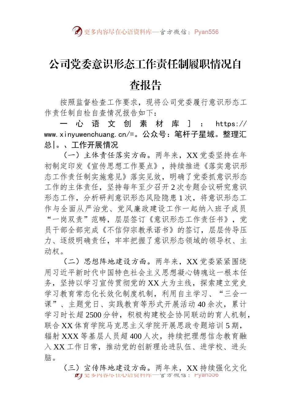 公司党委意识形态工作责任制履职情况自查报告.docx_第1页