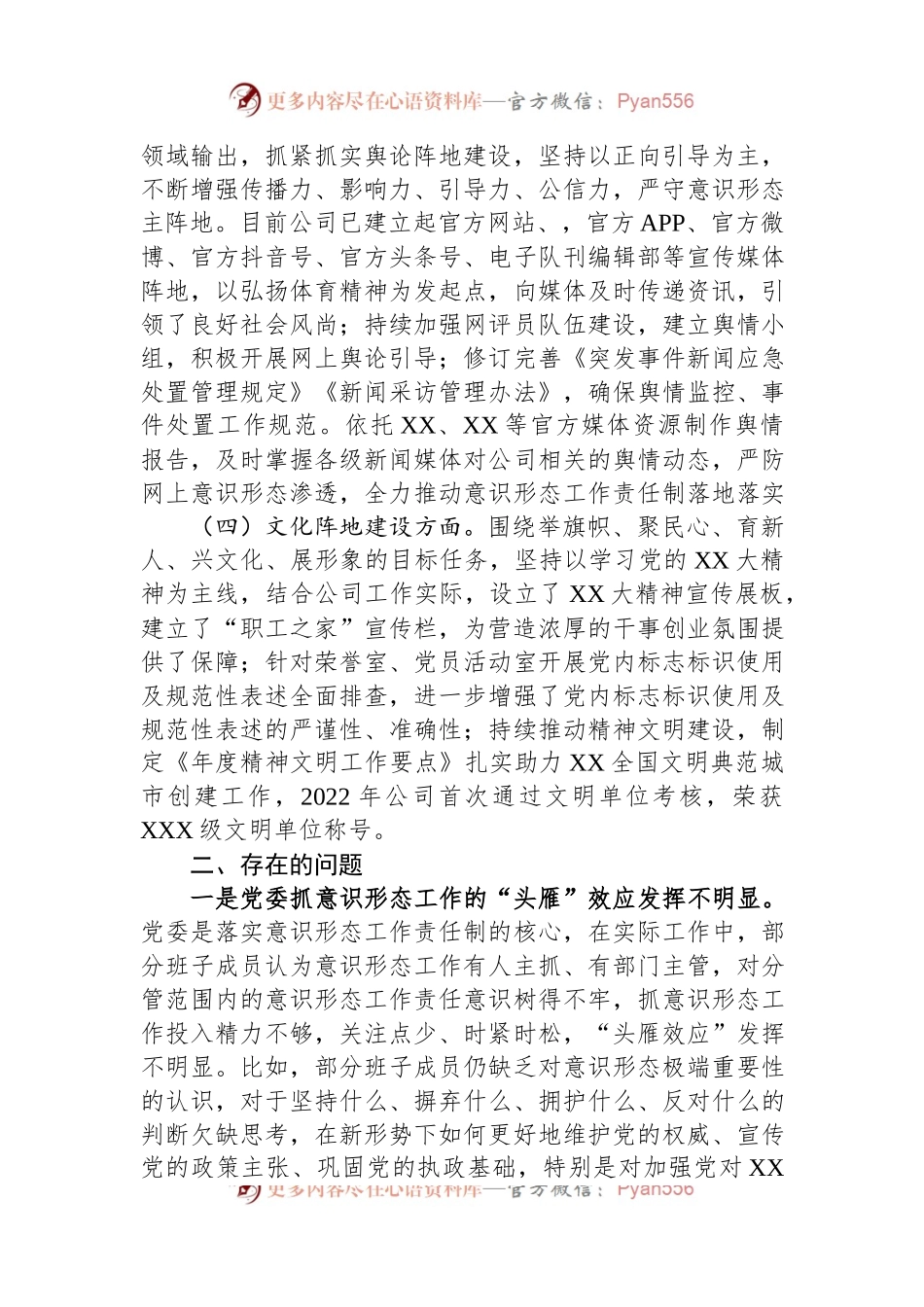 公司党委意识形态工作责任制履职情况自查报告.docx_第2页