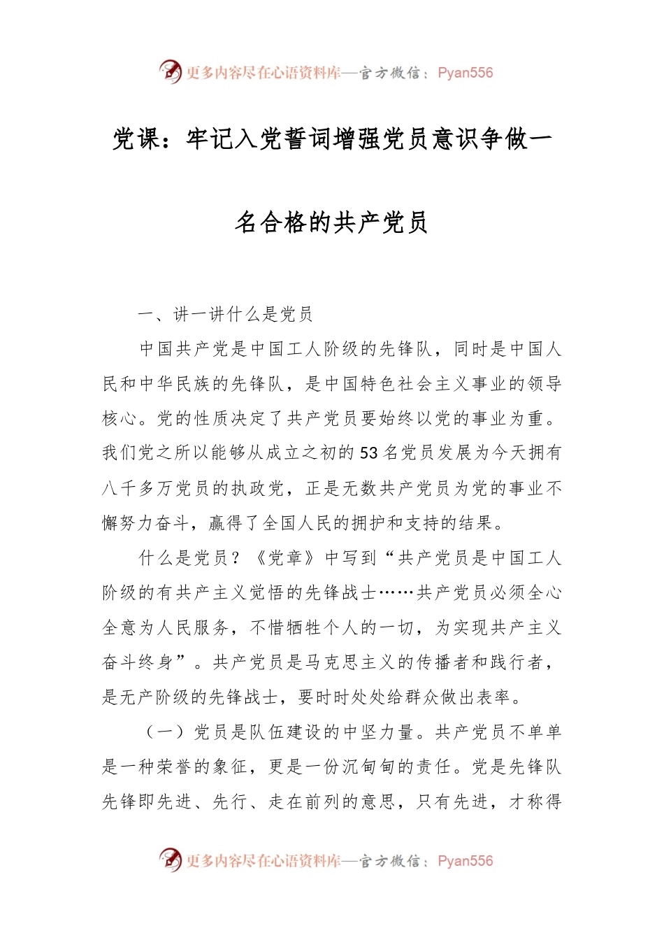 党课：牢记入党誓词增强党员意识争做一名合格的共产党员.docx_第1页