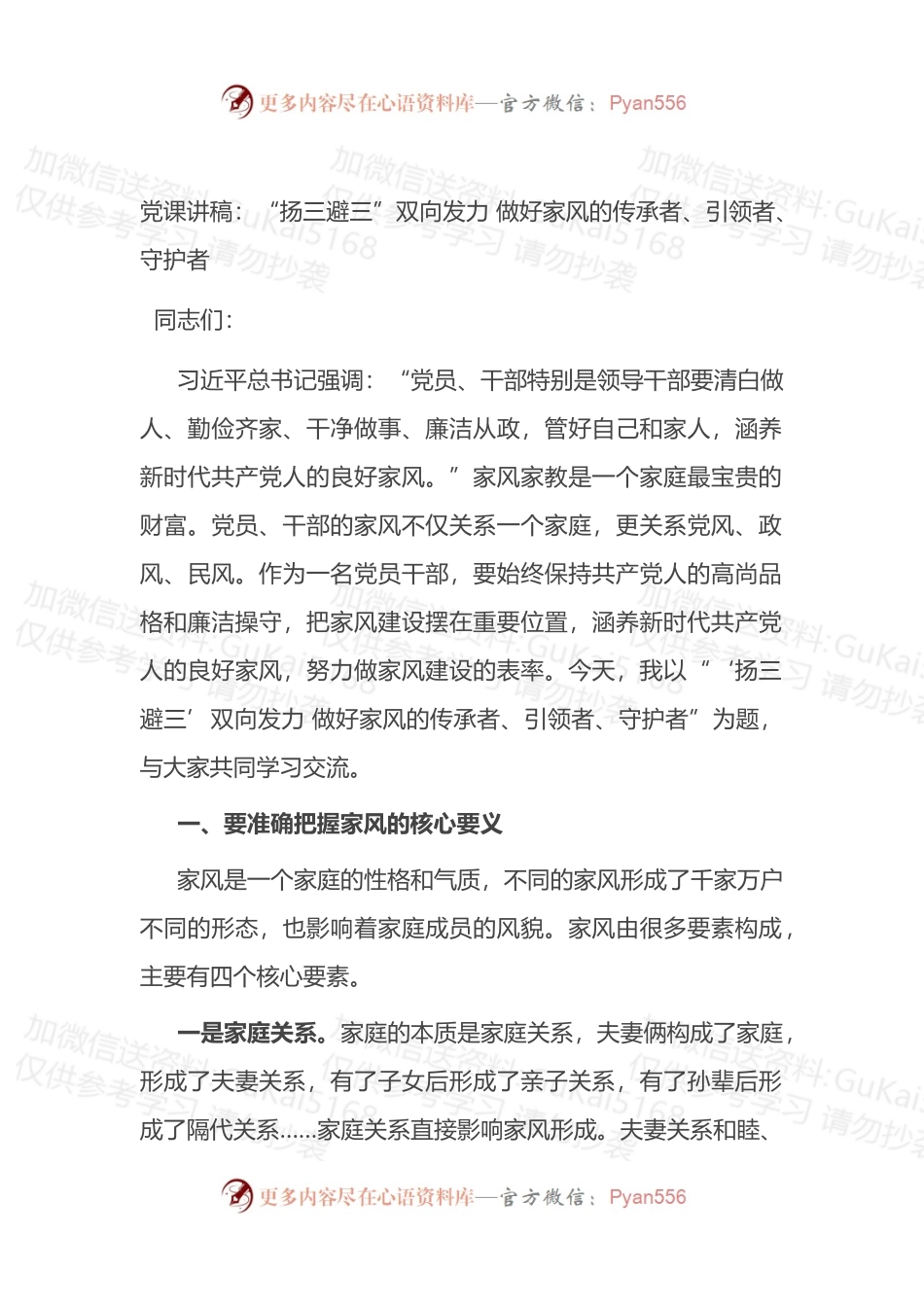 党课讲稿：“扬三避三”双向发力+做好家风的传承者、引领者、守护者.docx_第1页