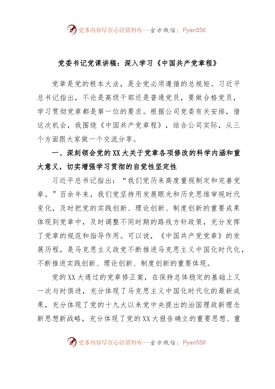 党委书记党课讲稿：深入学习《中国共产党章程》.docx_第1页
