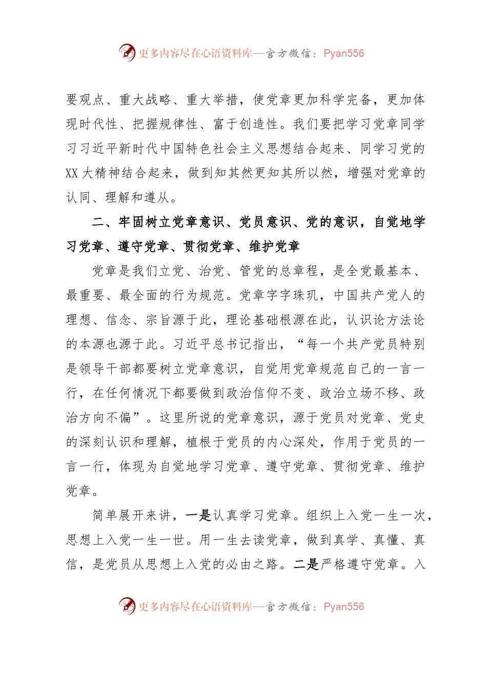 党委书记党课讲稿：深入学习《中国共产党章程》.docx_第2页