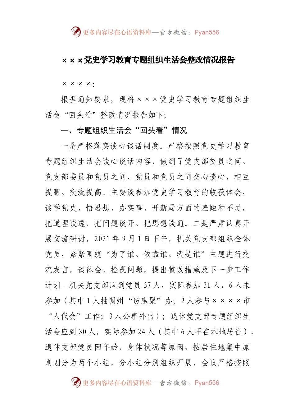 党史学习教育专题组织生活会整改情况报告.docx_第1页