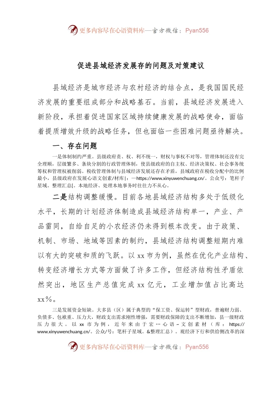 促进县域经济发展存的问题及对策建议.docx_第1页