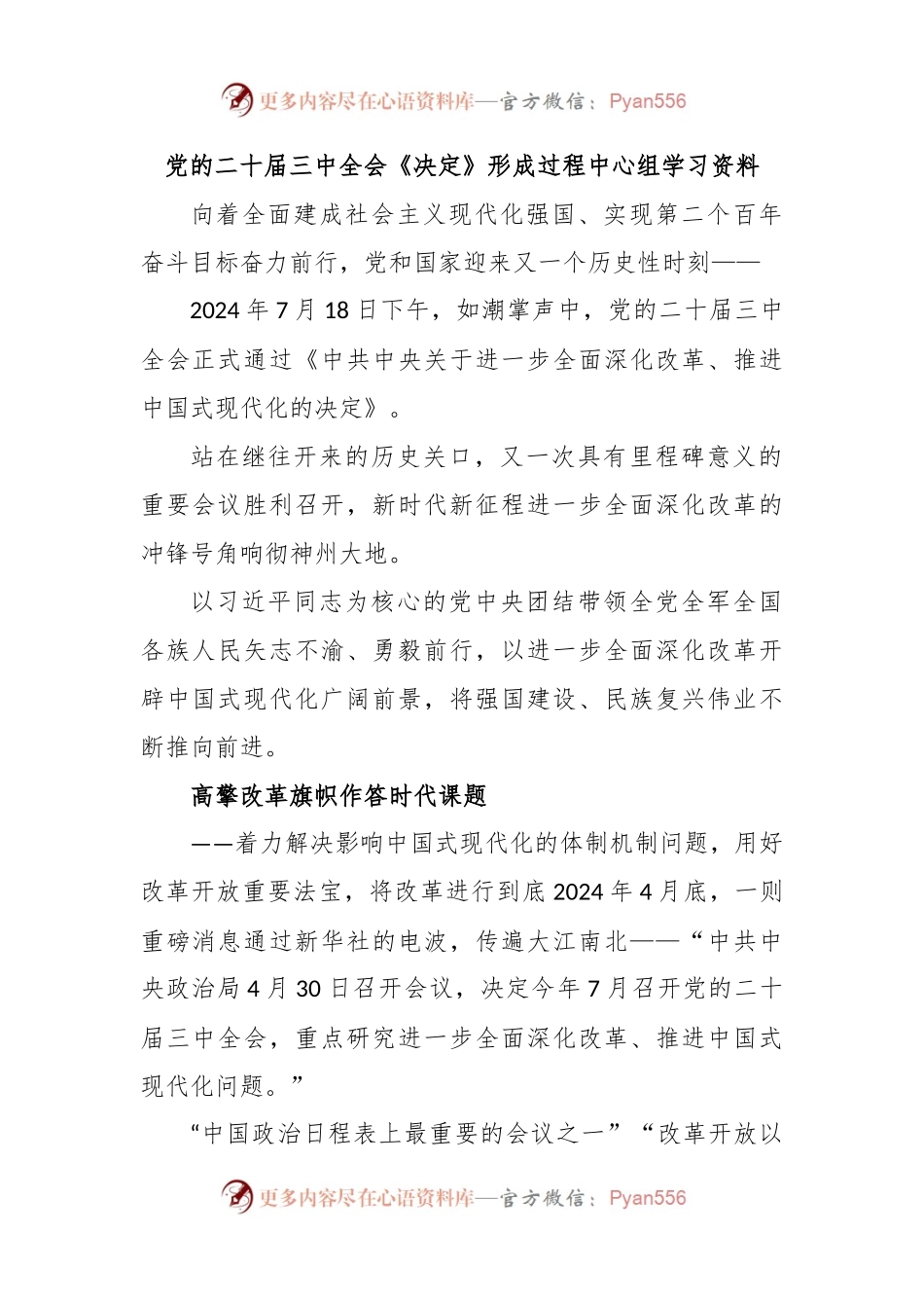 党的二十届三中全会《决定》形成过程中心组学习资料.docx_第1页