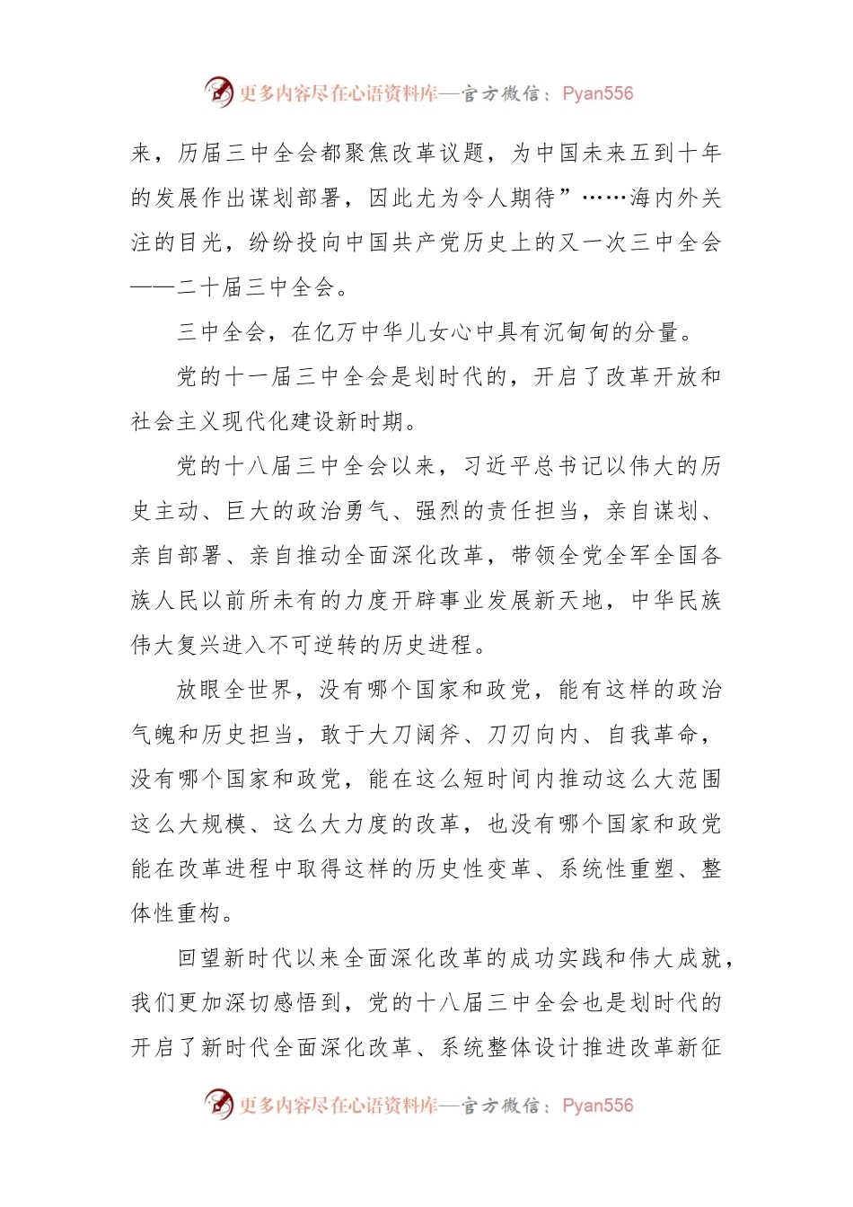 党的二十届三中全会《决定》形成过程中心组学习资料.docx_第2页