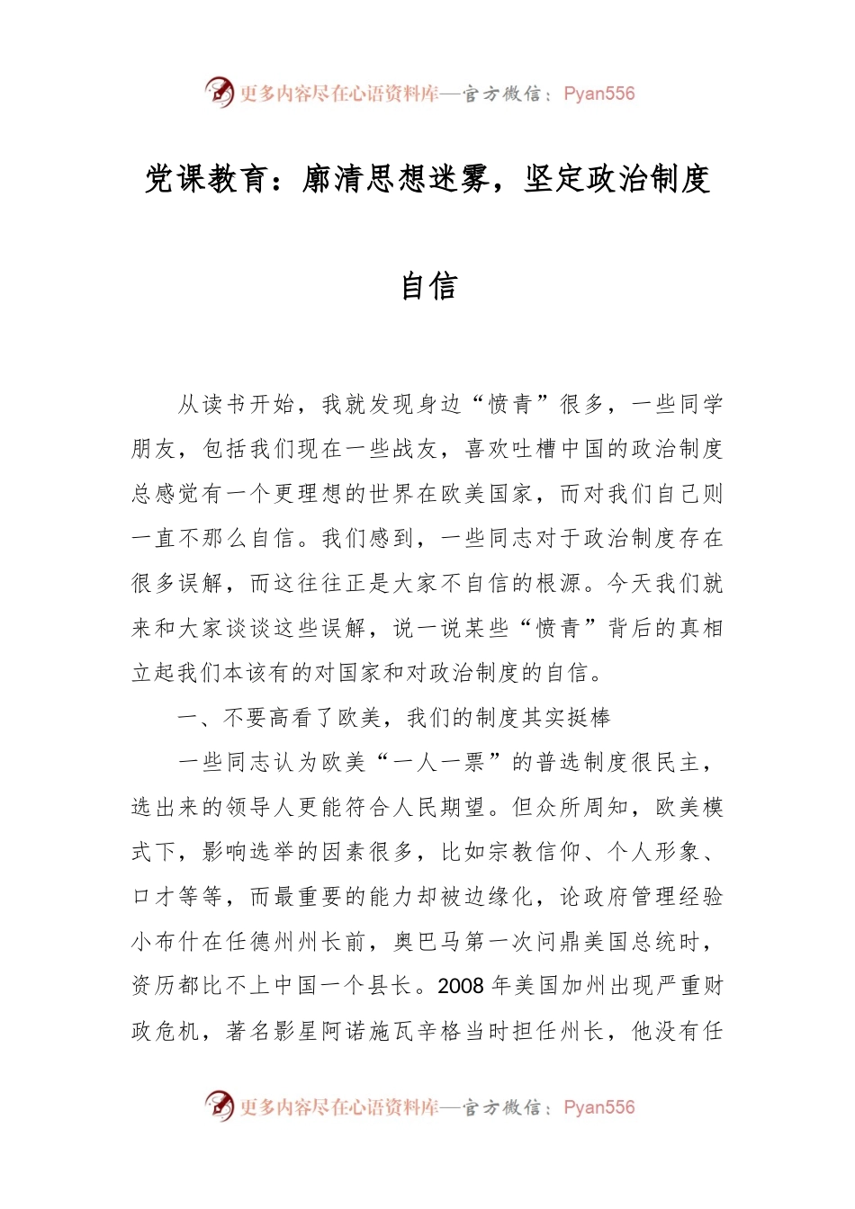 党课教育：廓清思想迷雾，坚定政治制度自信.docx_第1页