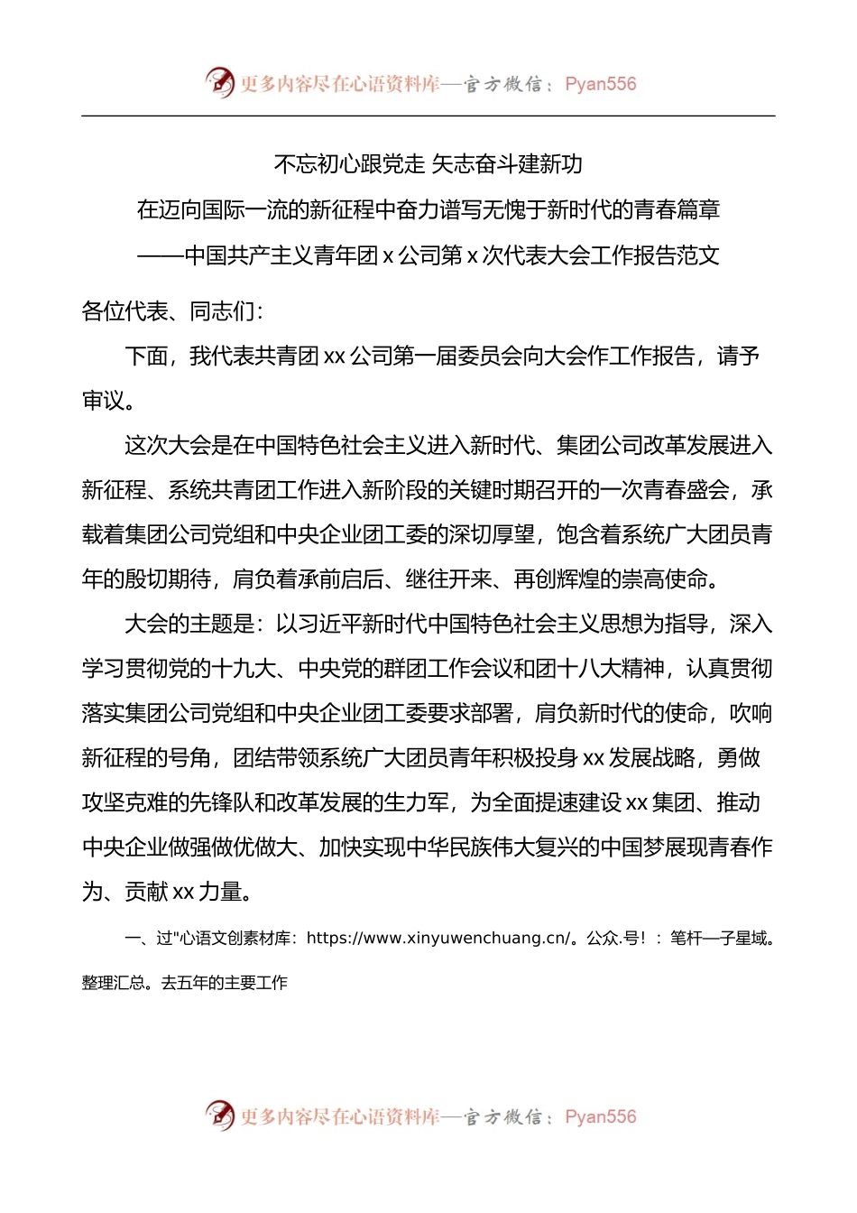 公司团委在团员代表大会上的工作报告.docx_第1页