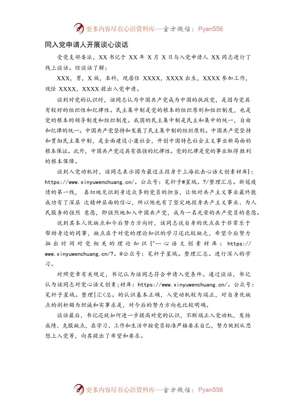 党支部同入党申请人的谈心谈话记录.docx_第1页