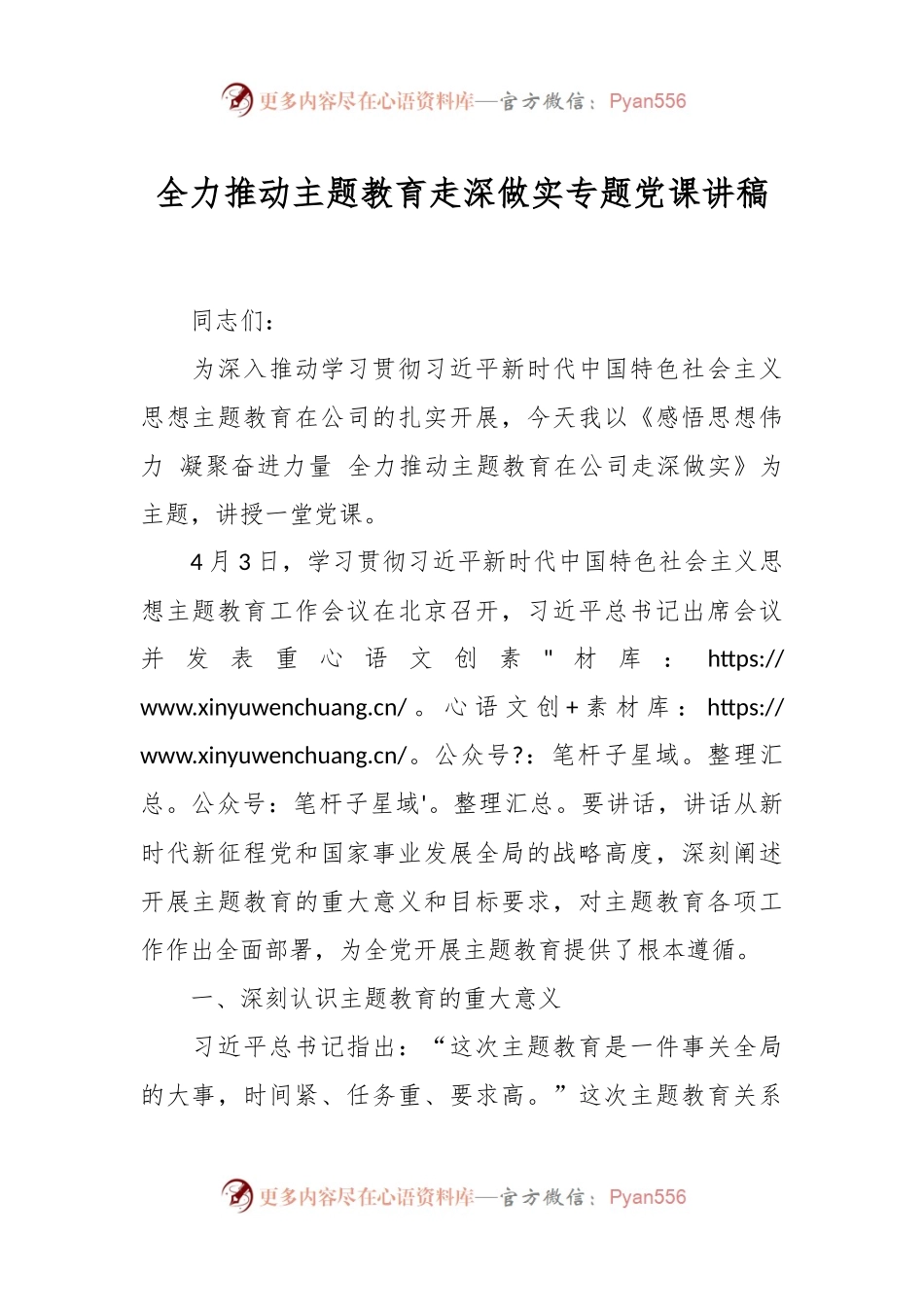 全力推动主题教育走深做实专题党课讲稿.docx_第1页