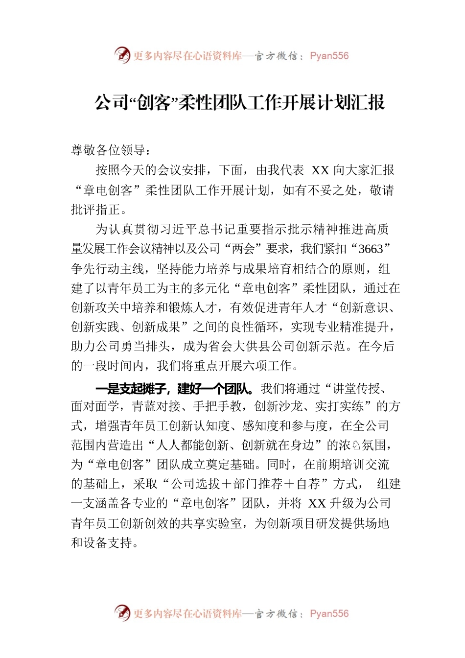 公司“创客”柔性团队工作开展计划汇报.docx_第1页