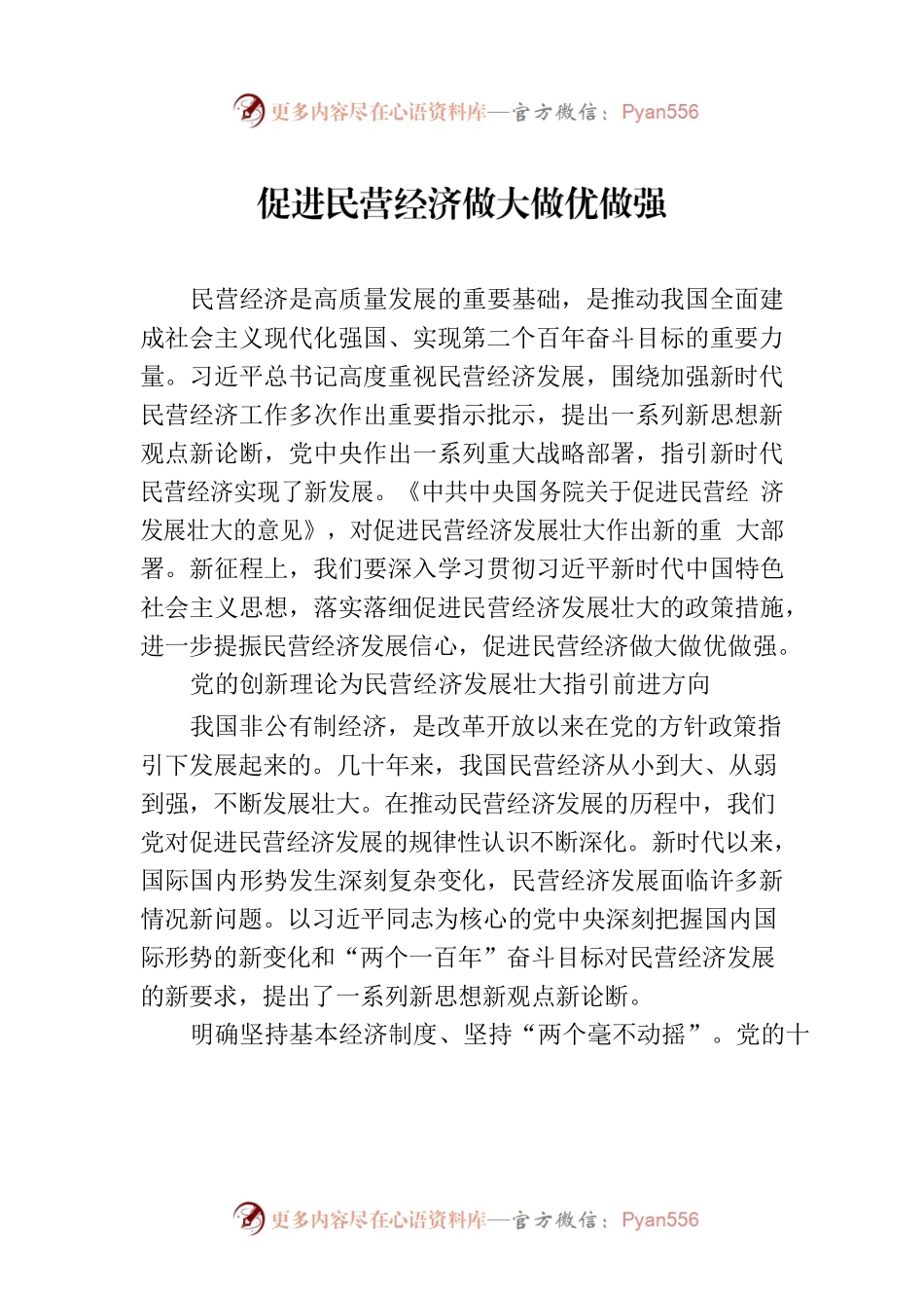促进民营经济做大做优做强.docx_第1页