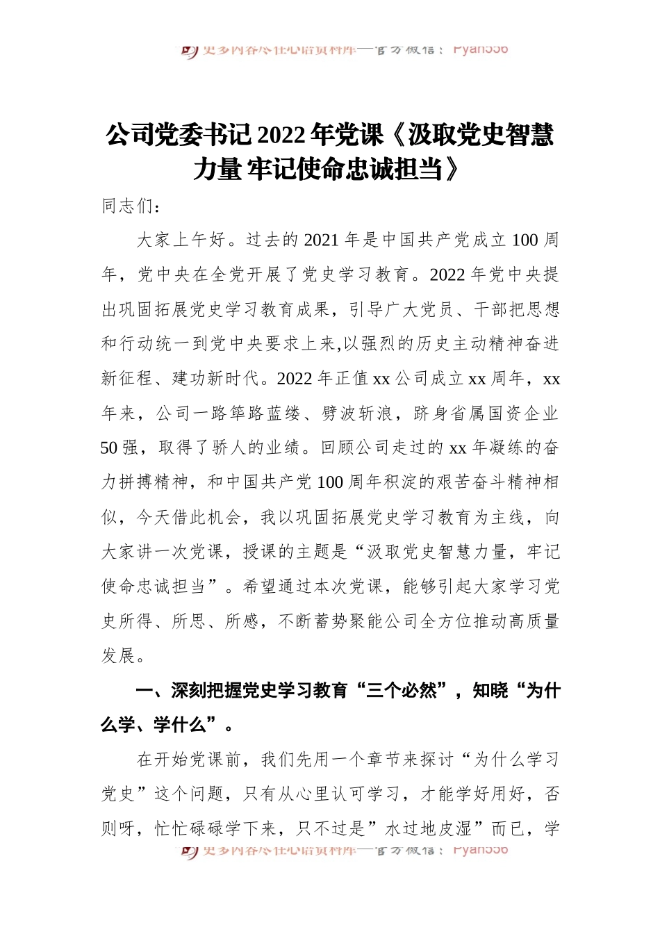 公司党委书记2022年党课《汲取党史智慧力量+牢记使命忠诚担当》.docx_第1页