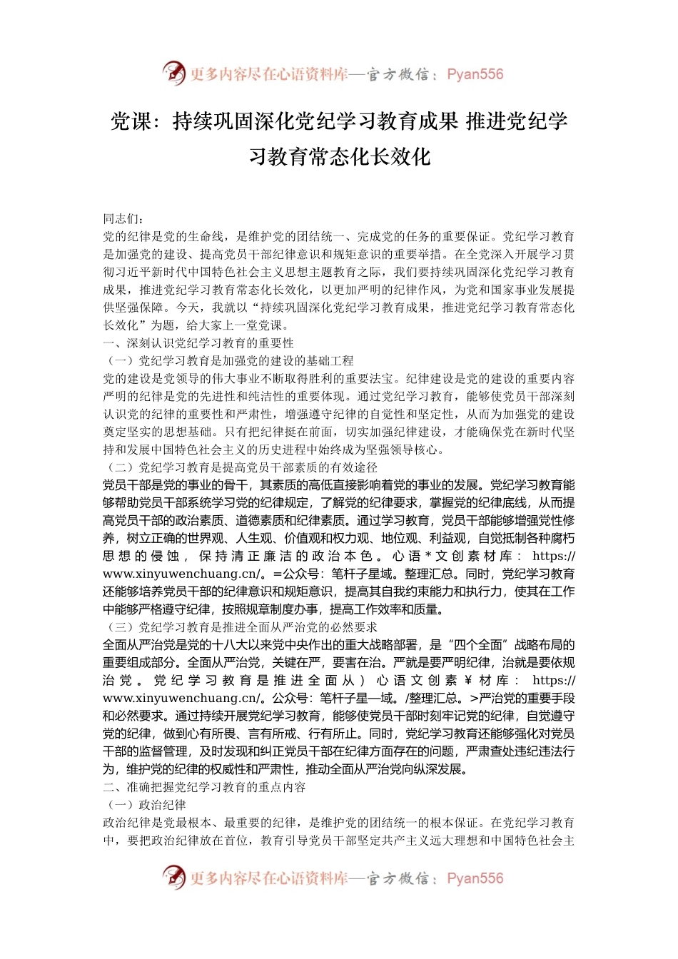 党课：持续巩固深化党纪学习教育成果 推进党纪学习教育常态化长效化.docx_第1页
