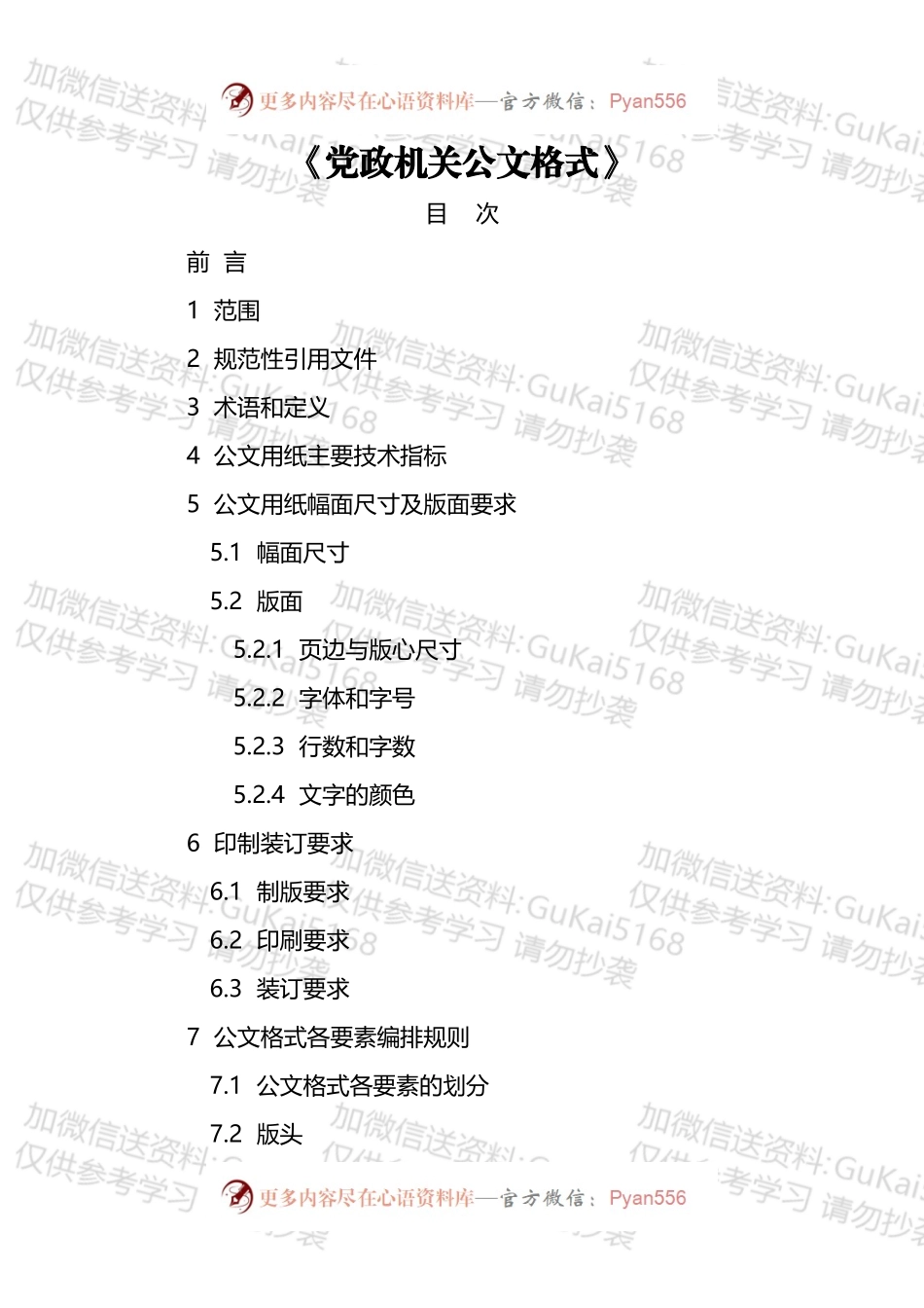 党政机关公文格式和标准汇编（4篇）.docx_第1页
