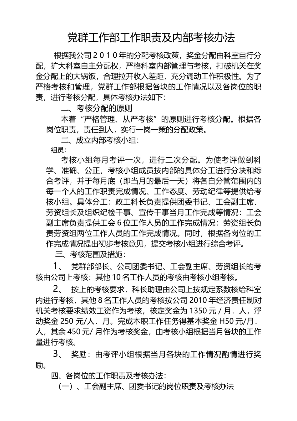 党群工作部工作职责及内部考核办法.docx_第1页