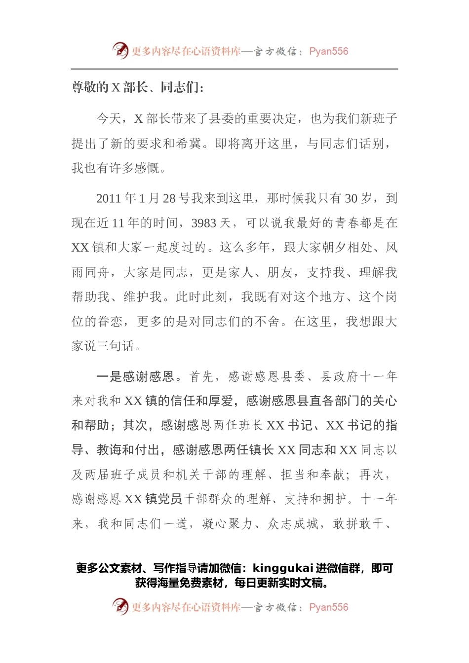 党委书记离职感言.docx_第1页