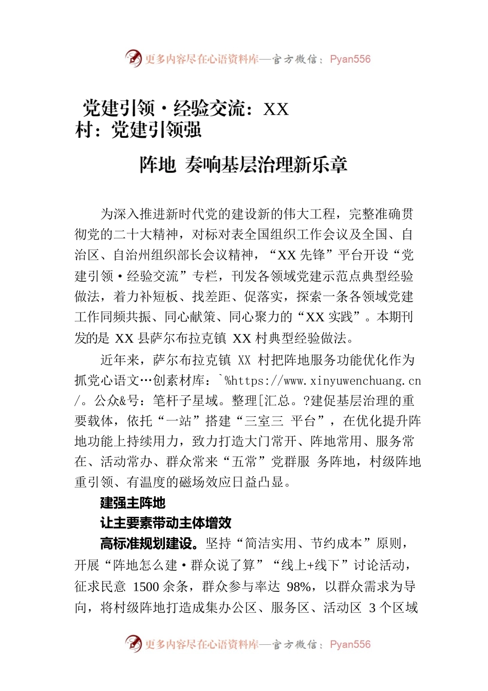 党建引领·经验交流：XX村：党建引领强阵地 奏响基层治理新乐章.docx_第1页
