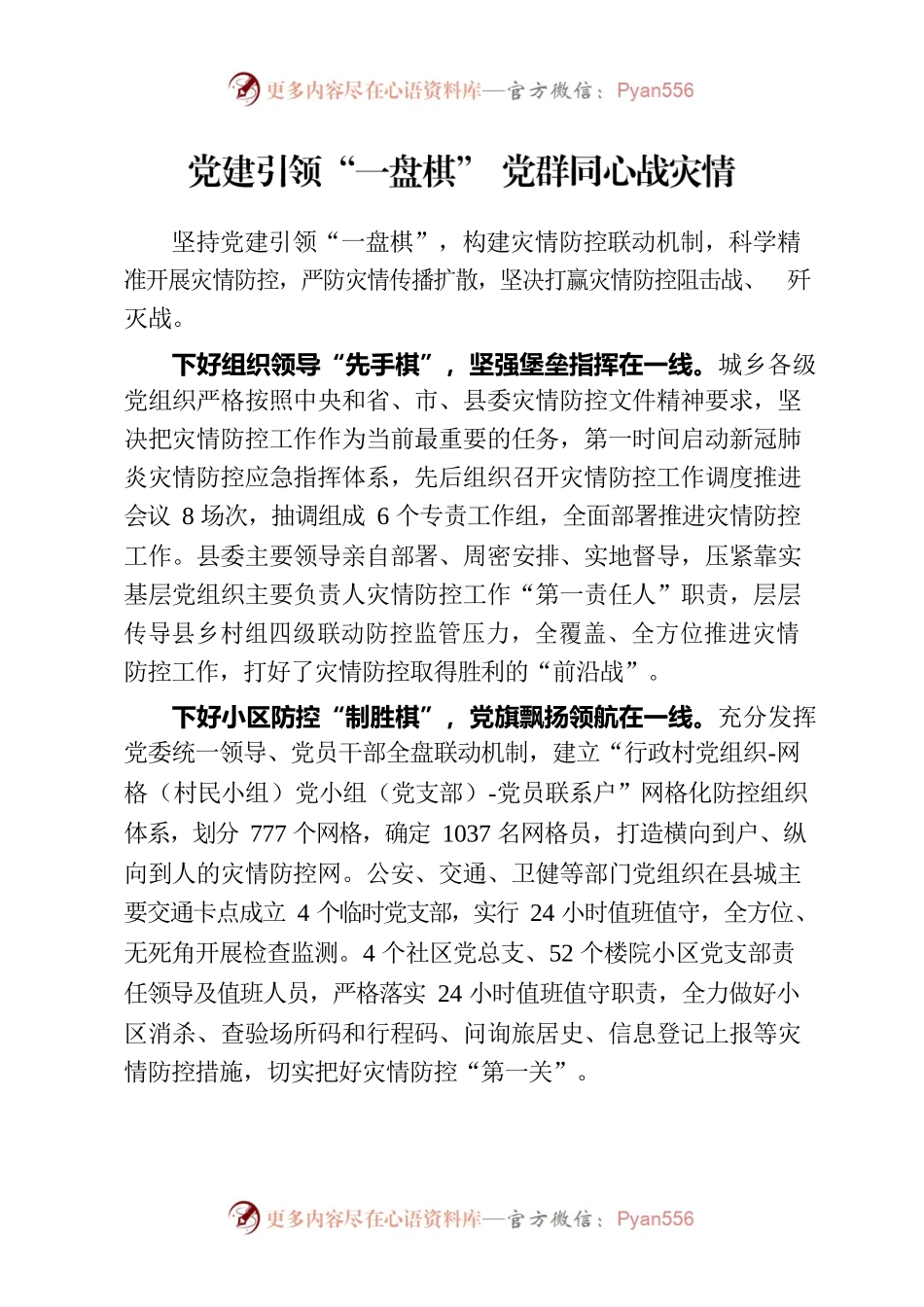 党建引领“一盘棋” 党群同心.docx_第1页