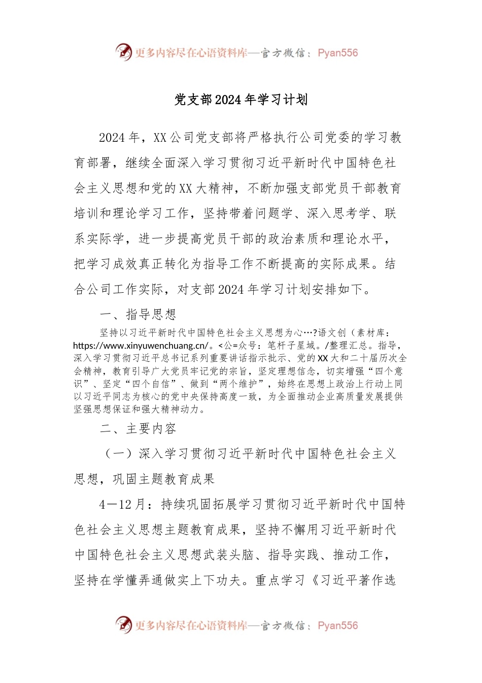 党支部2024年学习计划.docx_第1页