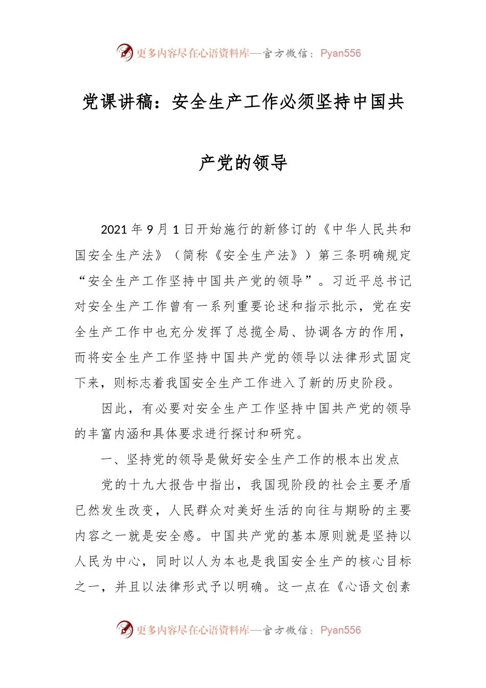 党课讲稿：安全生产工作必须坚持中国共产党的领导.docx_第1页