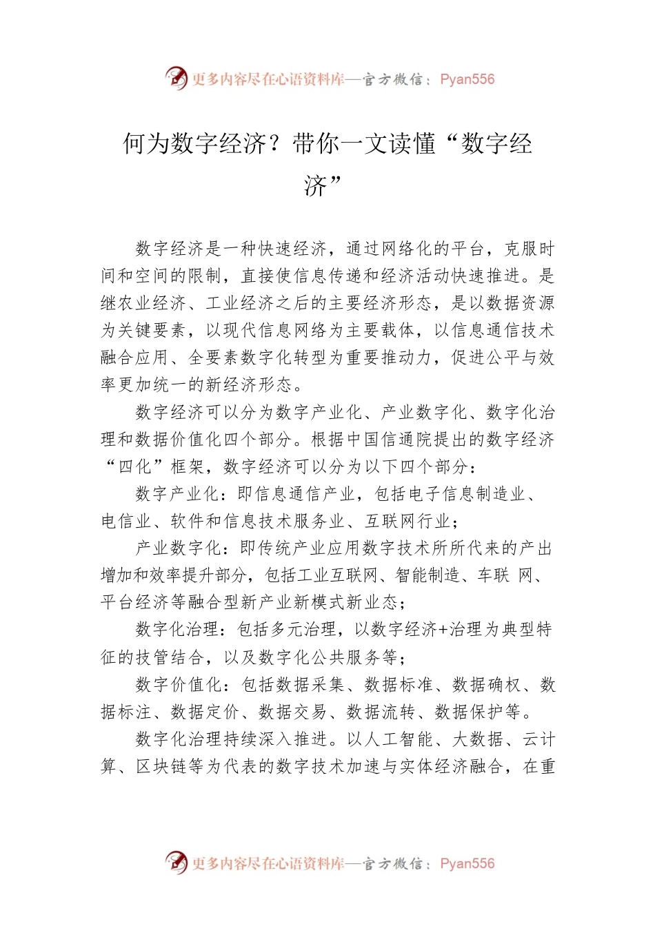 何为数字经济？带你一文读懂“数字经济”（20230330）.docx_第1页