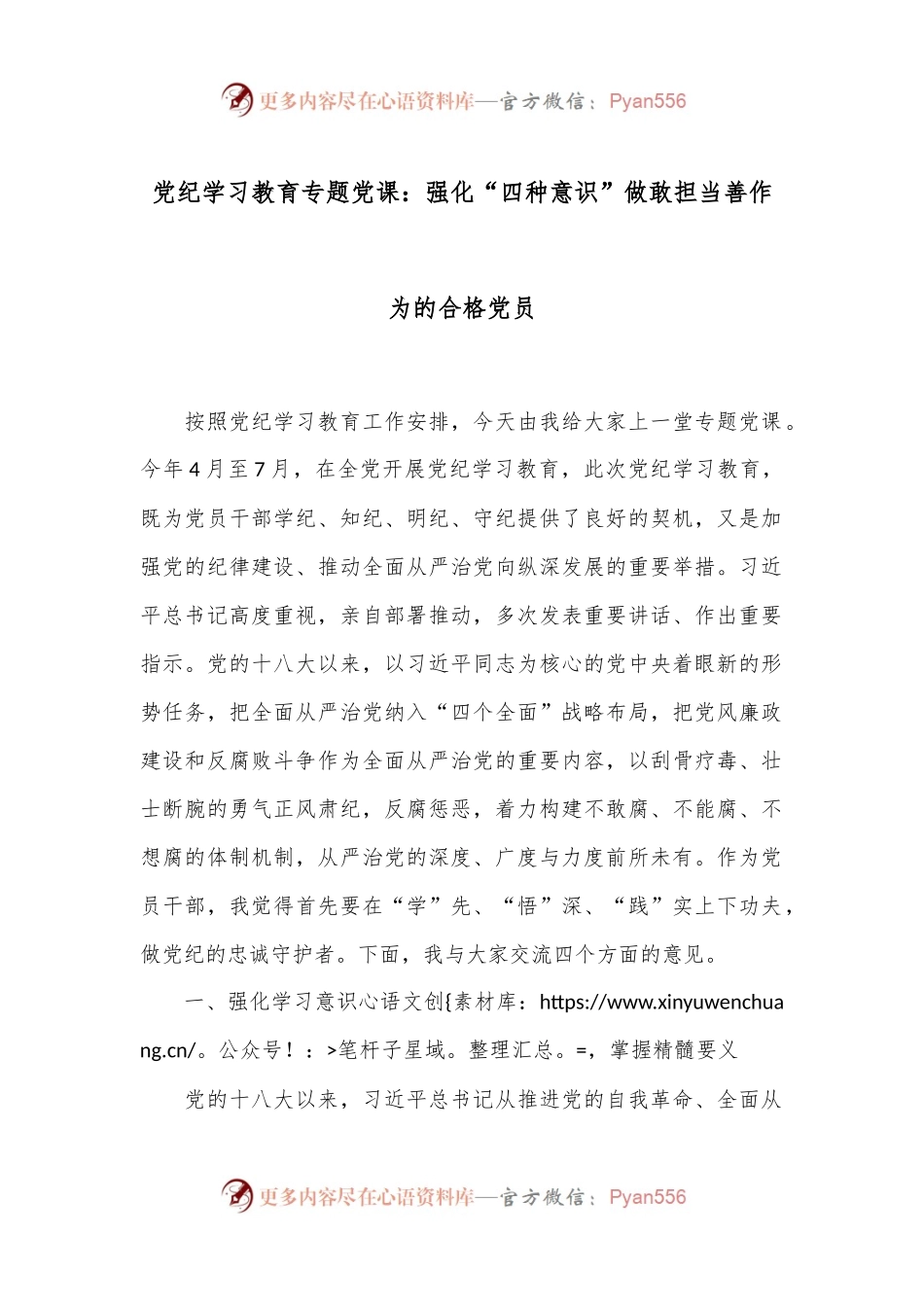 党纪学习教育专题党课：强化“四种意识”做敢担当善作为的合格党员.docx_第1页
