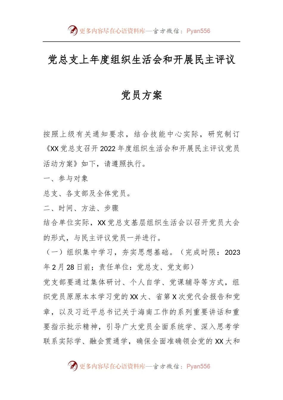 党总支上年度组织生活会和开展民主评议党员方案.docx_第1页