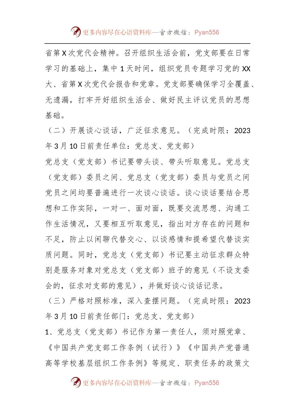党总支上年度组织生活会和开展民主评议党员方案.docx_第2页