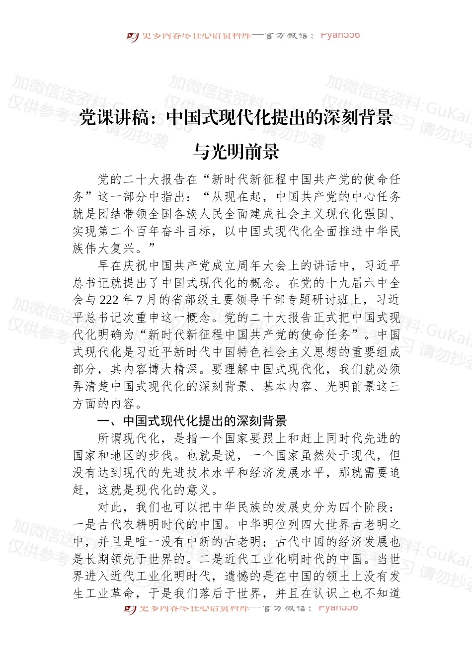 党课讲稿：中国式现代化提出的深刻背景与光明前景.docx_第1页